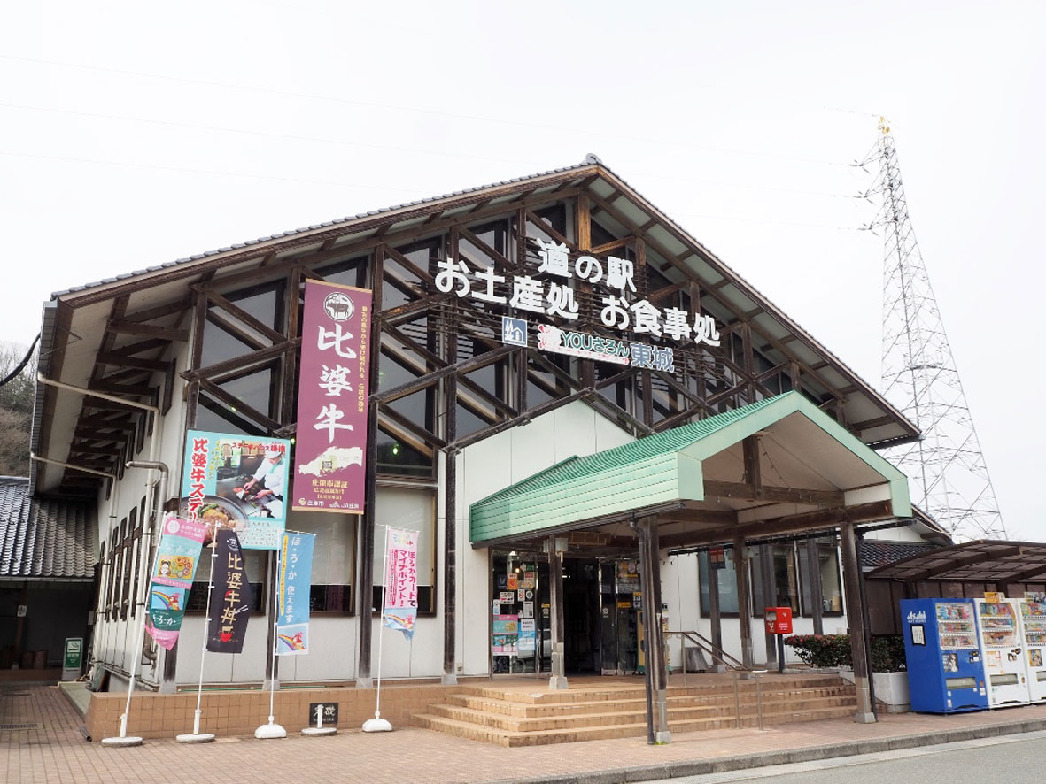 道の駅遊ＹＯＵさろん東城